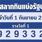 หวยงวด1/9/65